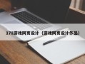 邵阳县178游戏网页设计（游戏网页设计作品）