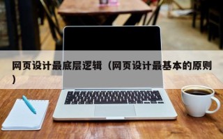 邵阳县网页设计最底层逻辑（网页设计最基本的原则）