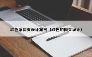 邵阳县红色系网页设计案例（红色的网页设计）