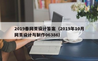 邵阳县2019春网页设计答案（2019年10月网页设计与制作06386）