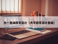 邵阳县大一基础网页设计（大学网页设计基础）