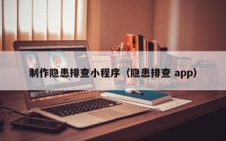 邵阳县制作隐患排查小程序（隐患排查 app）