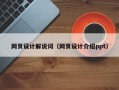 邵阳县网页设计解说词（网页设计介绍ppt）