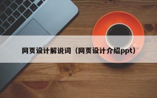 邵阳县网页设计解说词（网页设计介绍ppt）