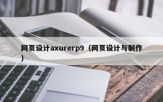 邵阳县网页设计axurerp9（网页设计与制作）