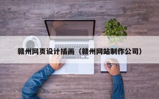 邵阳县赣州网页设计插画（赣州网站制作公司）